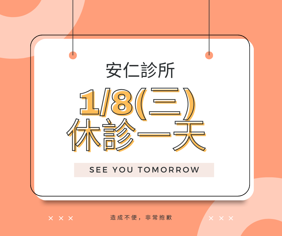 114/1/8(二)休診